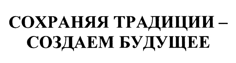 Сохраним традиции. Сохраняя традиции создаем будущее. Надпись традиции. Наши традиции надпись. Надпись семейные традиции.